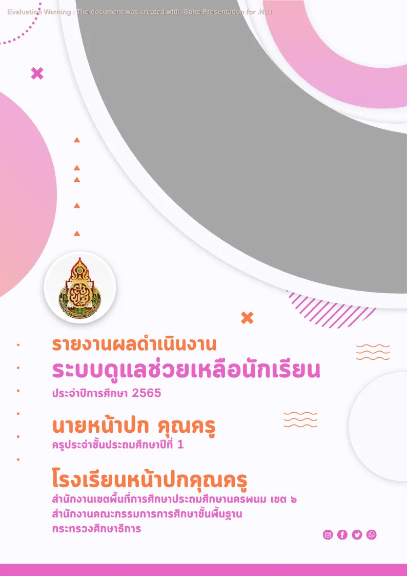 ปกเเบบบันทึก - ระบบดูแลช่วยเหลือนักเรียน แบบที่ 1